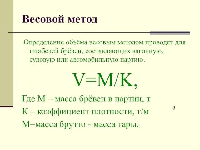 Весовой метод Определение объёма весовым методом проводят для штабелей брёвен, составляющих