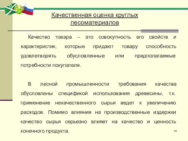 Качество товара – это совокупность его свойств и характеристик, которые придают