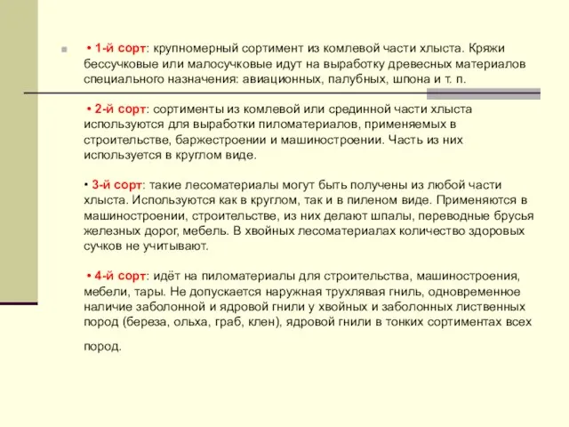 • 1-й сорт: крупномерный сортимент из комлевой части хлыста. Кряжи бессучковые