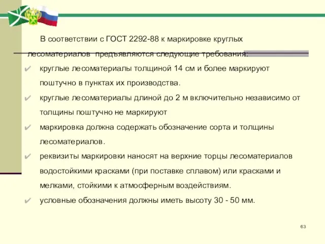 В соответствии с ГОСТ 2292-88 к маркировке круглых лесоматериалов предъявляются следующие