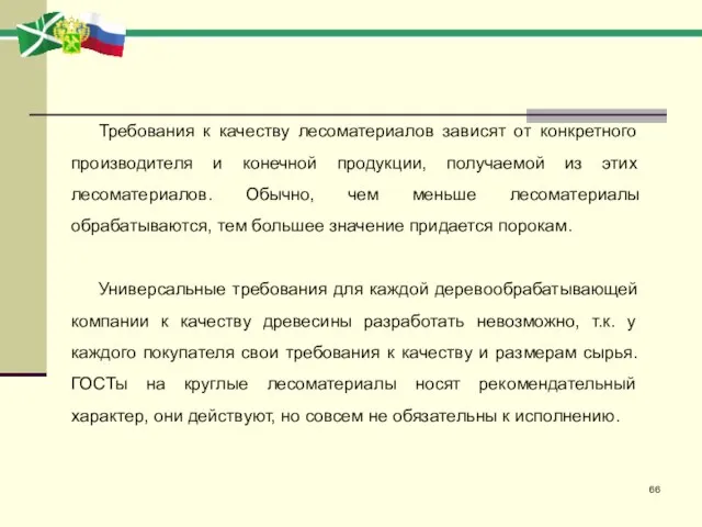 Требования к качеству лесоматериалов зависят от конкретного производителя и конечной продукции,