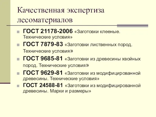 Качественная экспертиза лесоматериалов ГОСТ 21178-2006 «Заготовки клееные. Технические условия» ГОСТ 7879-83