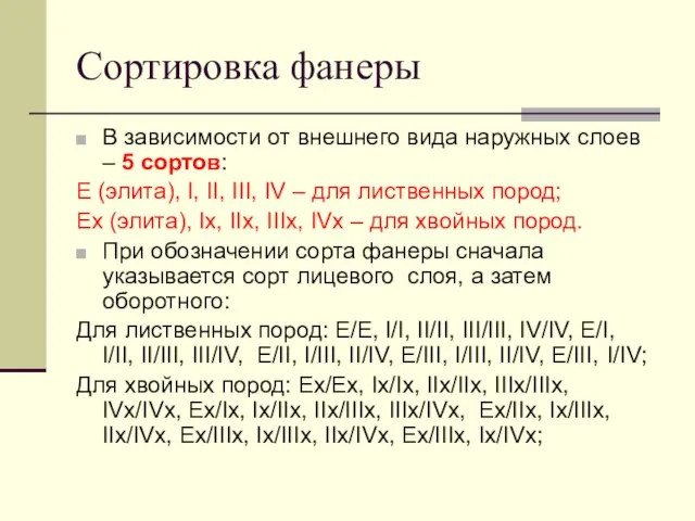 Сортировка фанеры В зависимости от внешнего вида наружных слоев – 5