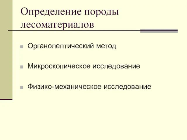 Определение породы лесоматериалов Органолептический метод Микроскопическое исследование Физико-механическое исследование