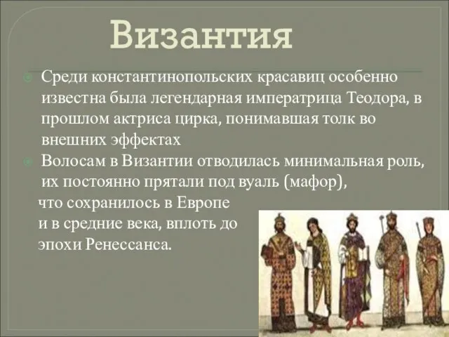 Византия Среди константинопольских красавиц особенно известна была легендарная императрица Теодора, в