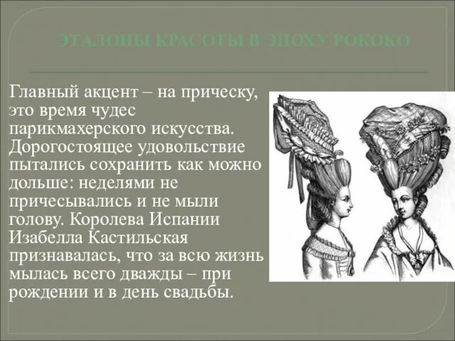 Главный акцент – на прическу, это время чудес парикмахерского искусства. Дорогостоящее