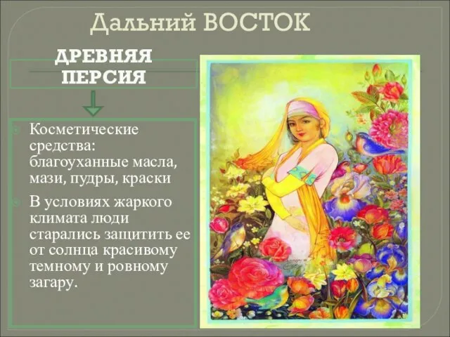 Дальний ВОСТОК Косметические средства: благоуханные масла, мази, пудры, краски В условиях