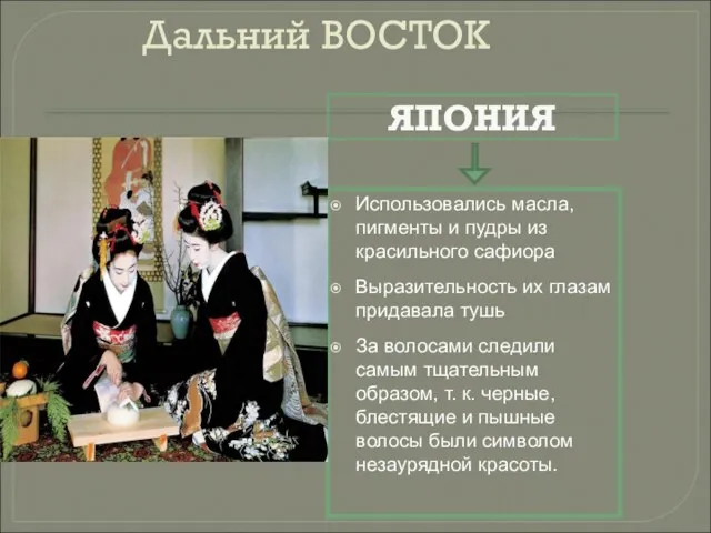 Дальний ВОСТОК Использовались масла, пигменты и пудры из красильного сафиора Выразительность