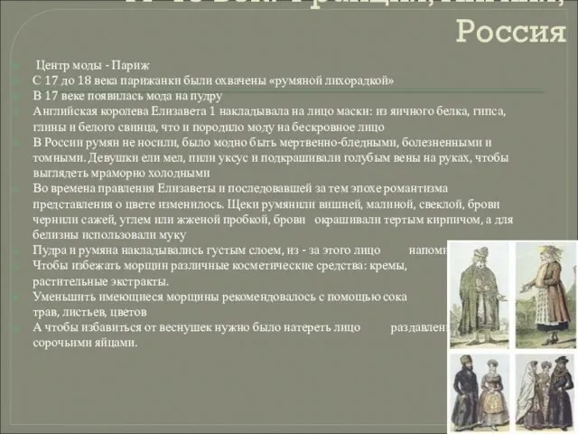 17-18 век. Франция, Англия, Россия Центр моды - Париж С 17