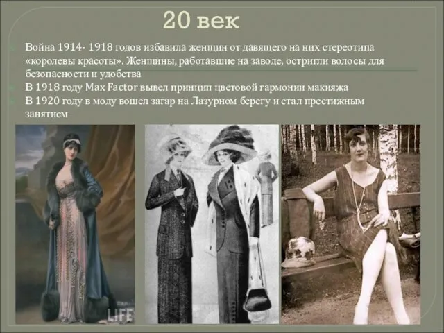 20 век Война 1914- 1918 годов избавила женщин от давящего на