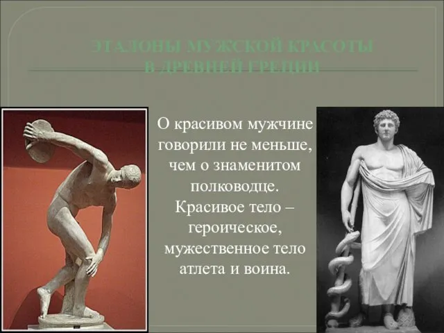 ЭТАЛОНЫ МУЖСКОЙ КРАСОТЫ В ДРЕВНЕЙ ГРЕЦИИ О красивом мужчине говорили не