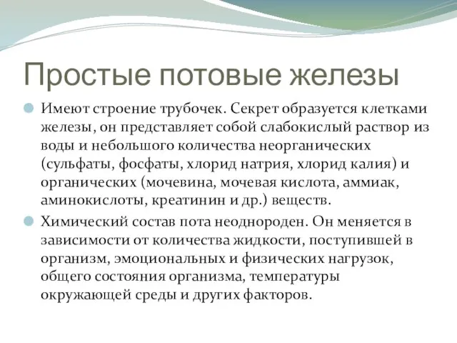 Простые потовые железы Имеют строение трубочек. Секрет образуется клетками железы, он