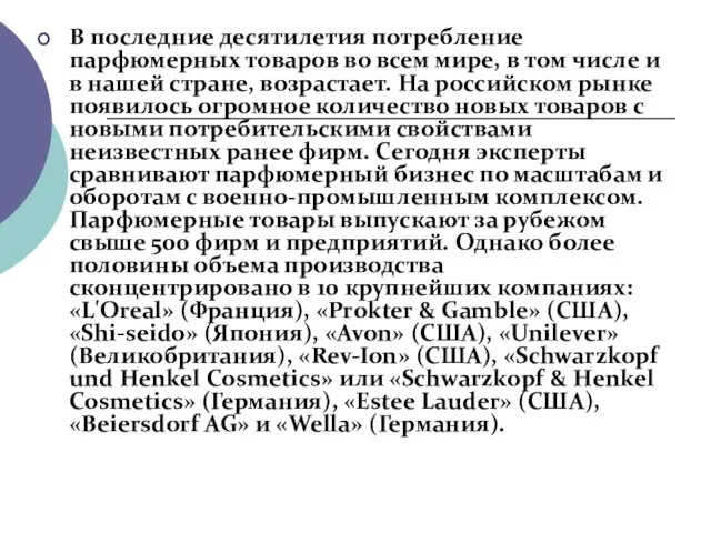 В последние десятилетия потребление парфюмерных товаров во всем мире, в том