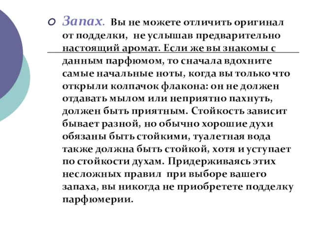 Запах. Вы не можете отличить оригинал от подделки, не услышав предварительно