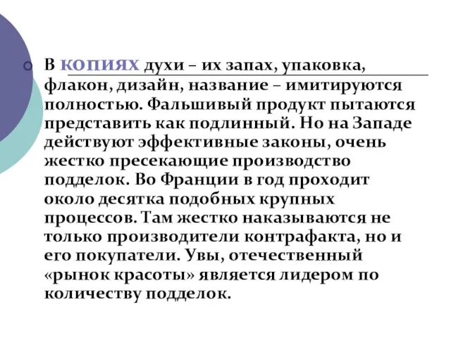 В копиях духи – их запах, упаковка, флакон, дизайн, название –