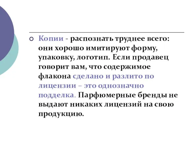 Копии - распознать труднее всего: они хорошо имитируют форму, упаковку, логотип.