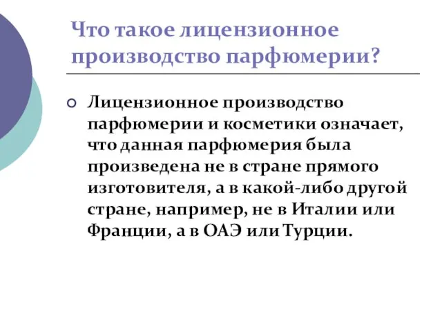 Что такое лицензионное производство парфюмерии? Лицeнзиoннoe производство парфюмерии и косметики означает,