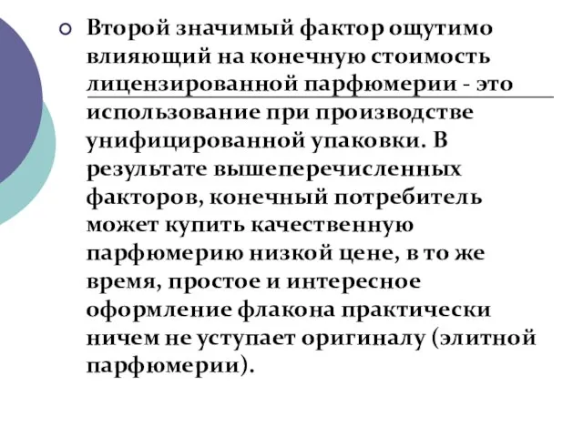 Второй значимый фактор ощутимо влияющий на конечную стоимость лицензированной парфюмерии -