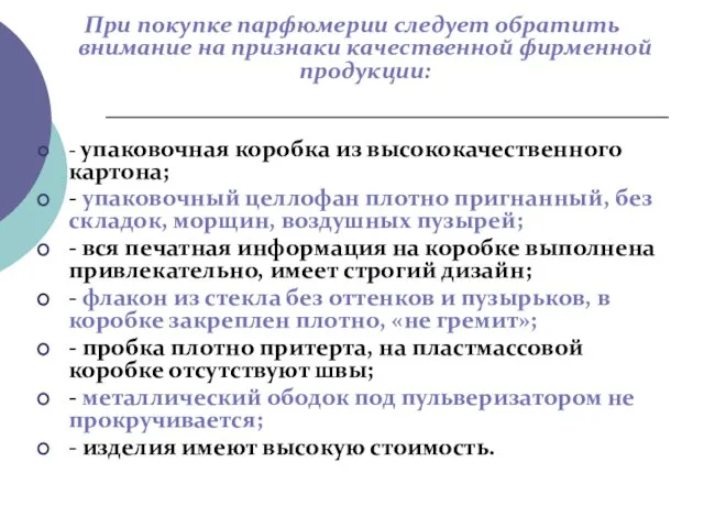 При покупке парфюмерии следует обратить внимание на признаки качественной фирменной продукции: