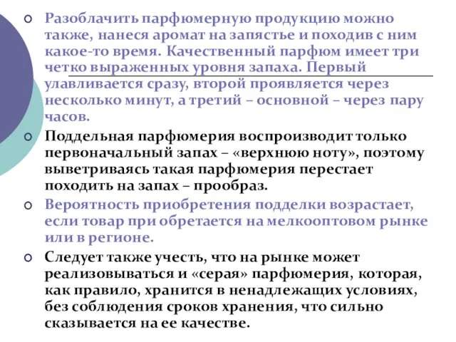 Разоблачить парфюмерную продукцию можно также, нанеся аромат на запястье и походив