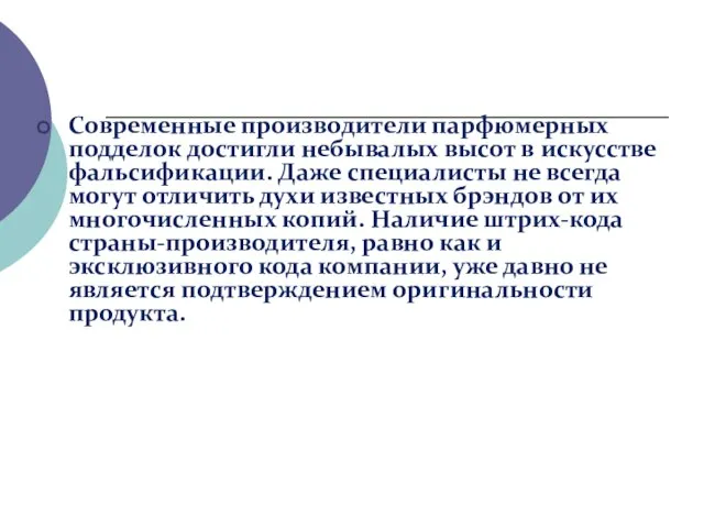 Современные производители парфюмерных подделок достигли небывалых высот в искусстве фальсификации. Даже