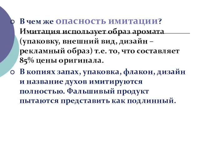 В чем же опасность имитации? Имитация использует образ аромата (упаковку, внешний