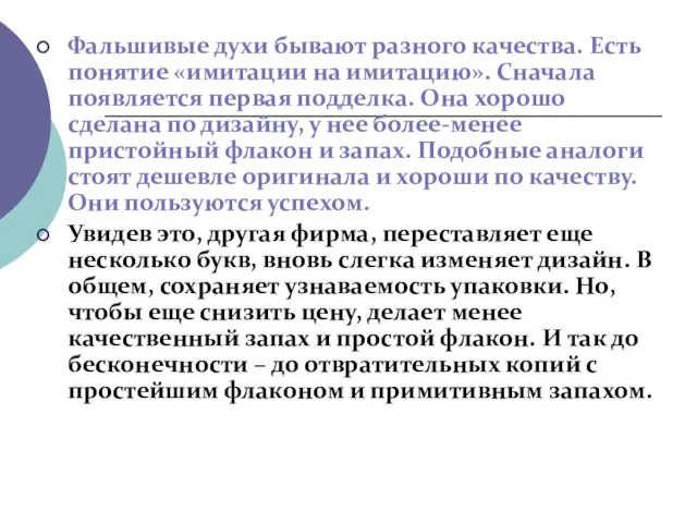 Фальшивые духи бывают разного качества. Есть понятие «имитации на имитацию». Сначала