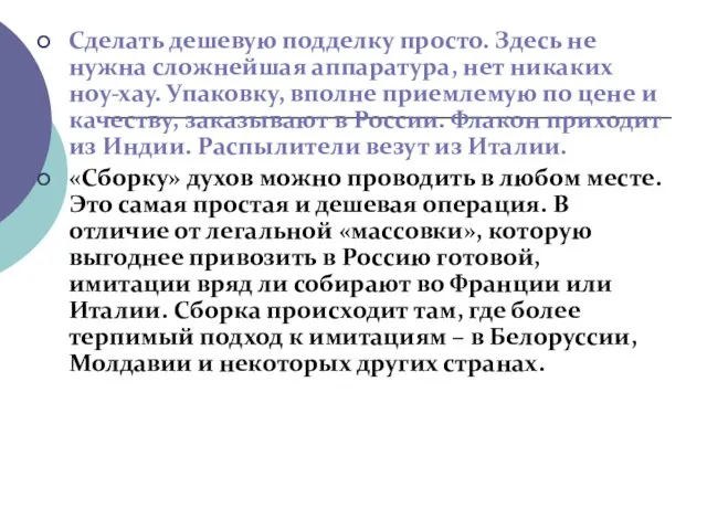 Сделать дешевую подделку просто. Здесь не нужна сложнейшая аппаратура, нет никаких