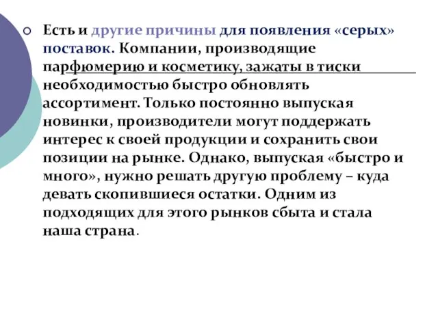 Есть и другие причины для появления «серых» поставок. Компании, производящие парфюмерию