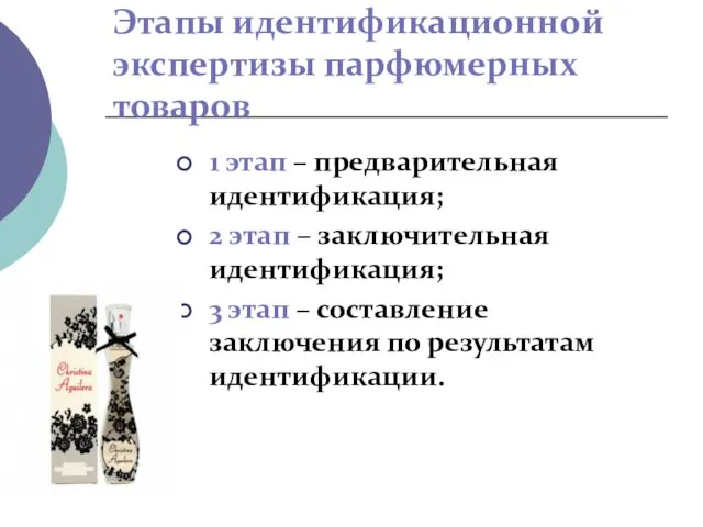 Этапы идентификационной экспертизы парфюмерных товаров 1 этап – предварительная идентификация; 2