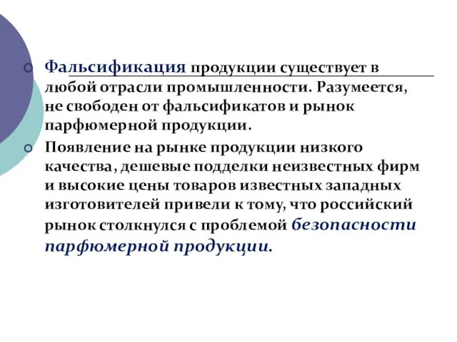 Фальсификация продукции существует в любой отрасли промышленности. Разумеется, не свободен от