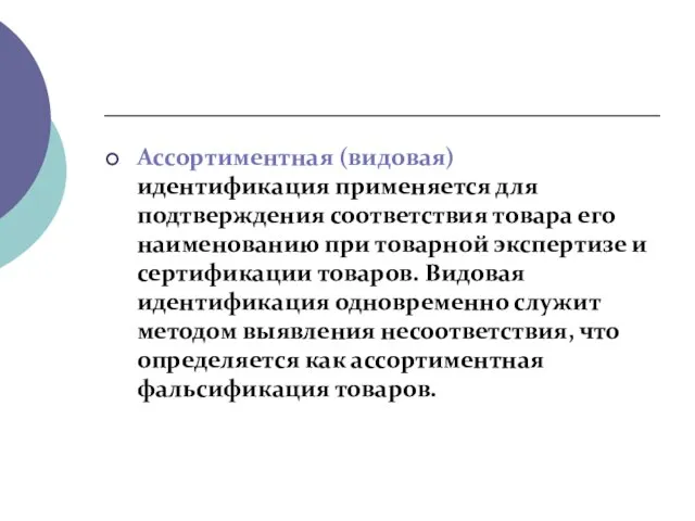 Ассортиментная (видовая) идентификация применяется для подтверждения соответствия товара его наименованию при