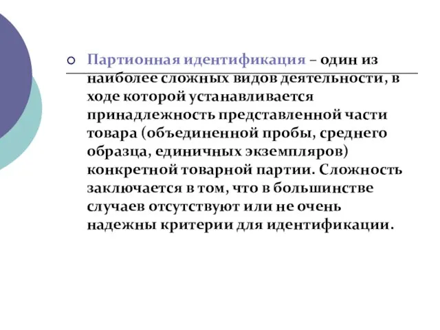 Партионная идентификация – один из наиболее сложных видов деятельности, в ходе