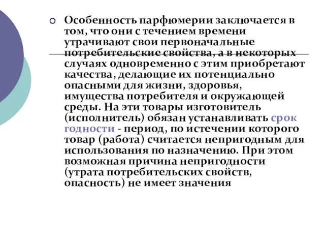 Особенность парфюмерии заключается в том, что они с течением времени утрачивают