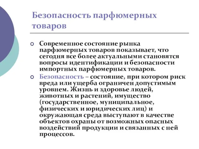 Безопасность парфюмерных товаров Современное состояние рынка парфюмерных товаров показывает, что сегодня