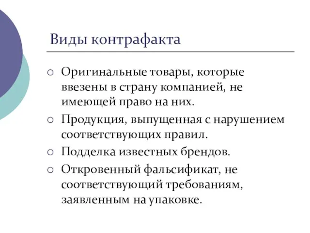 Виды контрафакта Оригинальные товары, которые ввезены в страну компанией, не имеющей