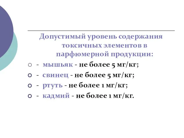 Допустимый уровень содержания токсичных элементов в парфюмерной продукции: - мышьяк -