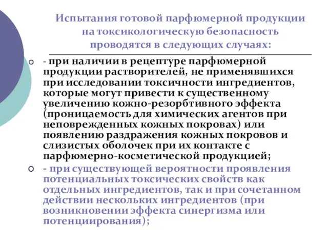 Испытания готовой парфюмерной продукции на токсикологическую безопасность проводятся в следующих случаях: