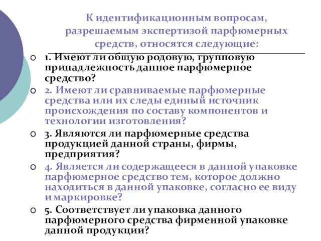 К идентификационным вопросам, разрешаемым экспертизой парфюмерных средств, относятся следующие: 1. Имеют