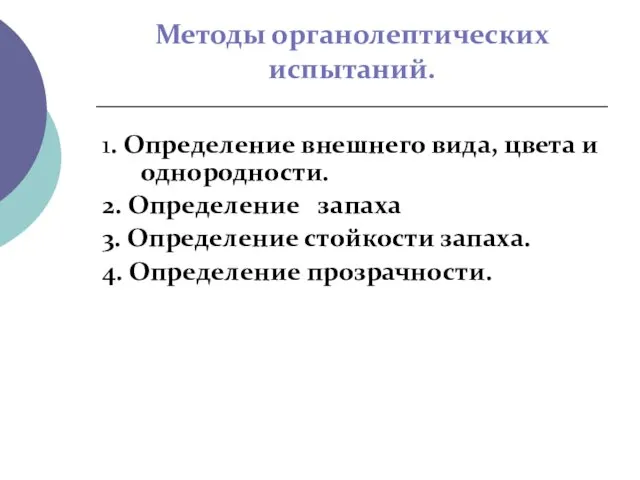 Методы органолептических испытаний. 1. Определение внешнего вида, цвета и однородности. 2.