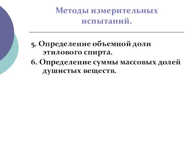 Методы измерительных испытаний. 5. Определение объемной доли этилового спирта. 6. Определение суммы массовых долей душистых веществ.