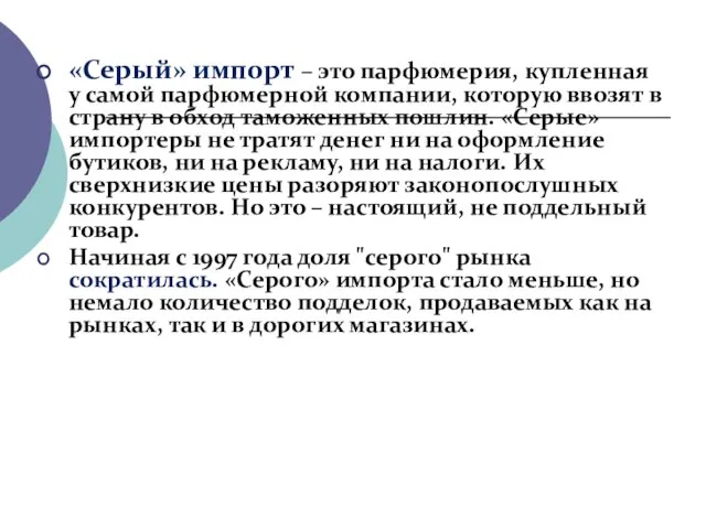 «Серый» импорт – это парфюмерия, купленная у самой парфюмерной компании, которую