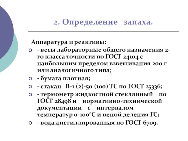 2. Определение запаха. Аппаратура и реактивы: - весы лабораторные общего назначения