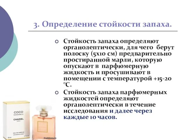 3. Определение стойкости запаха. Стойкость запаха определяют органолептически, для чего берут