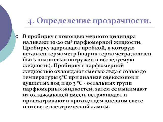 4. Определение прозрачности. В пробирку с помощью мерного цилиндра наливают 10-20