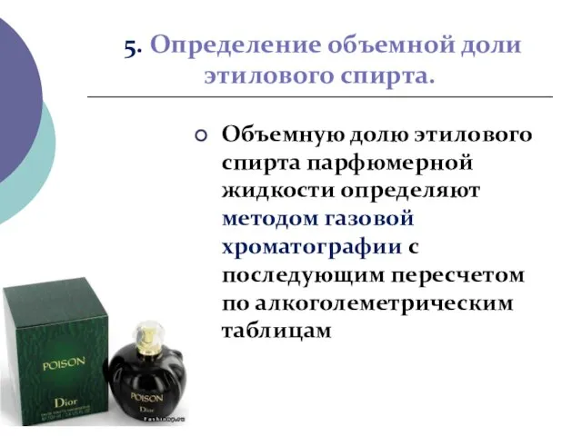 5. Определение объемной доли этилового спирта. Объемную долю этилового спирта парфюмерной