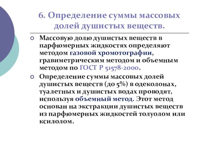 6. Определение суммы массовых долей душистых веществ. Массовую долю душистых веществ