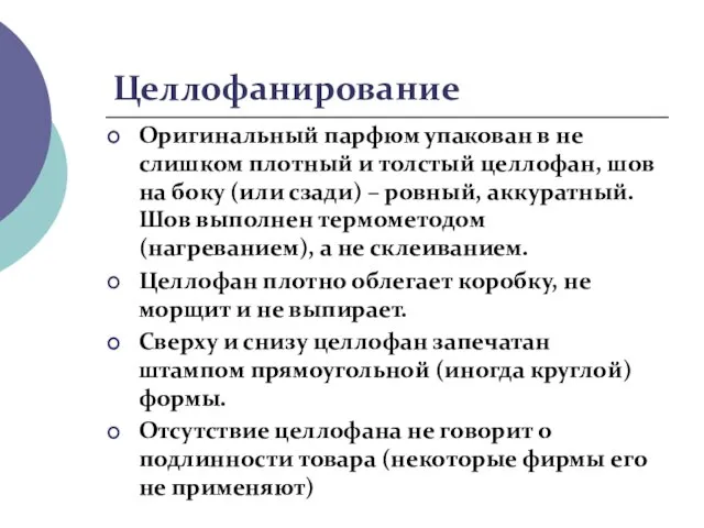 Целлофанирование Оригинальный парфюм упакован в не слишком плотный и толстый целлофан,