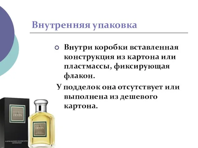 Внутренняя упаковка Внутри коробки вставленная конструкция из картона или пластмассы, фиксирующая