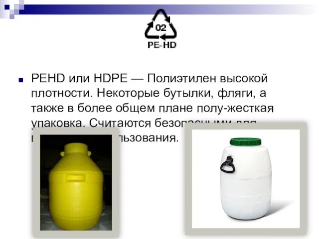 PEHD или HDPE — Полиэтилен высокой плотности. Некоторые бутылки, фляги, а